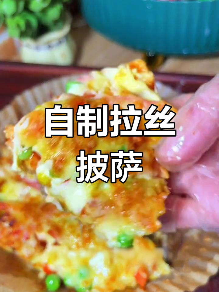 空气炸锅做披萨,简单又美味!