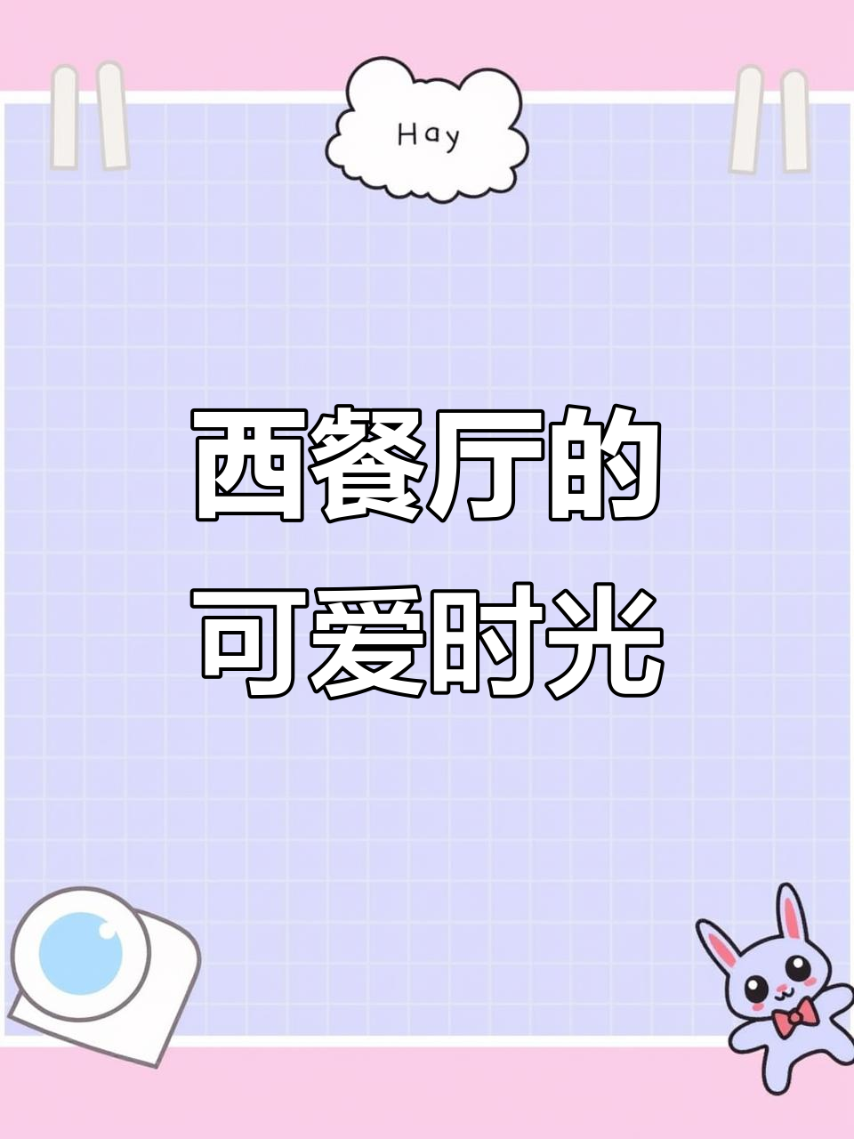 20年老店,西餐下午茶萌到不行!