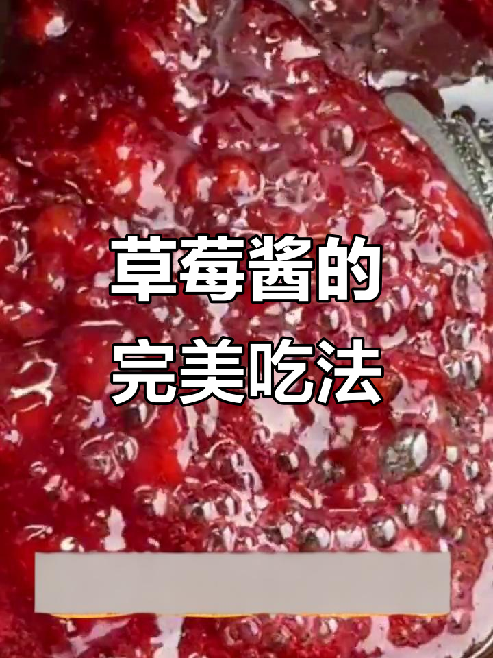 草莓酱,搭配面包、酸奶或蛋糕,美味无穷!