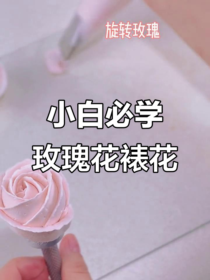 6款超简单玫瑰花裱花技巧，轻松学会蛋糕装饰