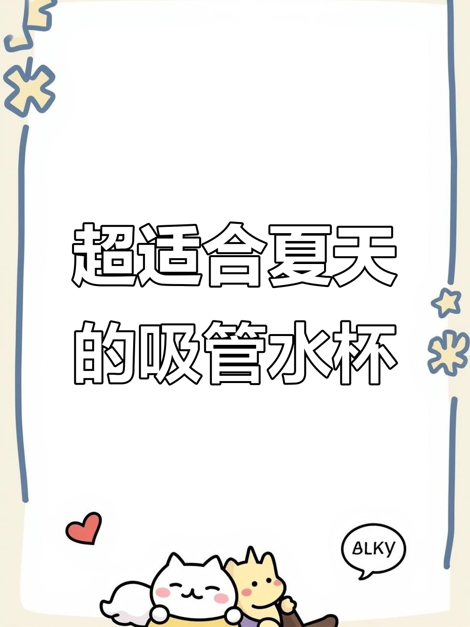 夏季必备吸管杯,奶茶咖啡都能装,携带方便不漏水