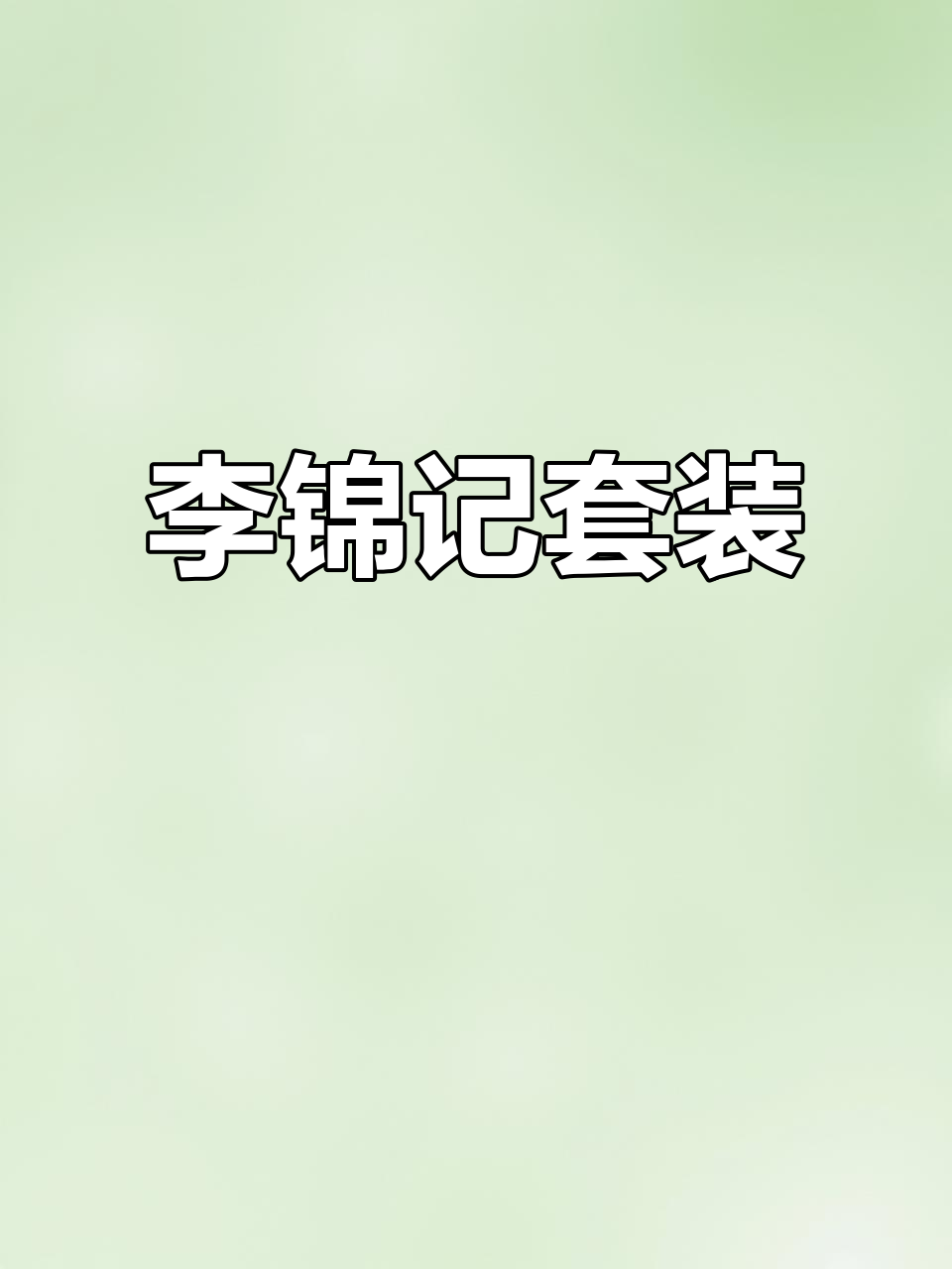 李锦记蚝油生抽套装,大容量家庭必备