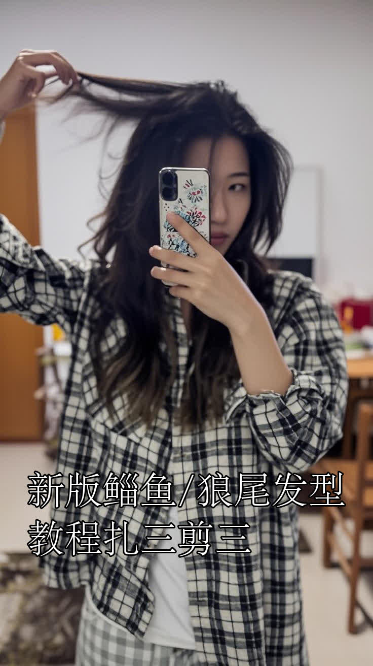 新版鲻鱼/狼尾发型教程扎三剪三