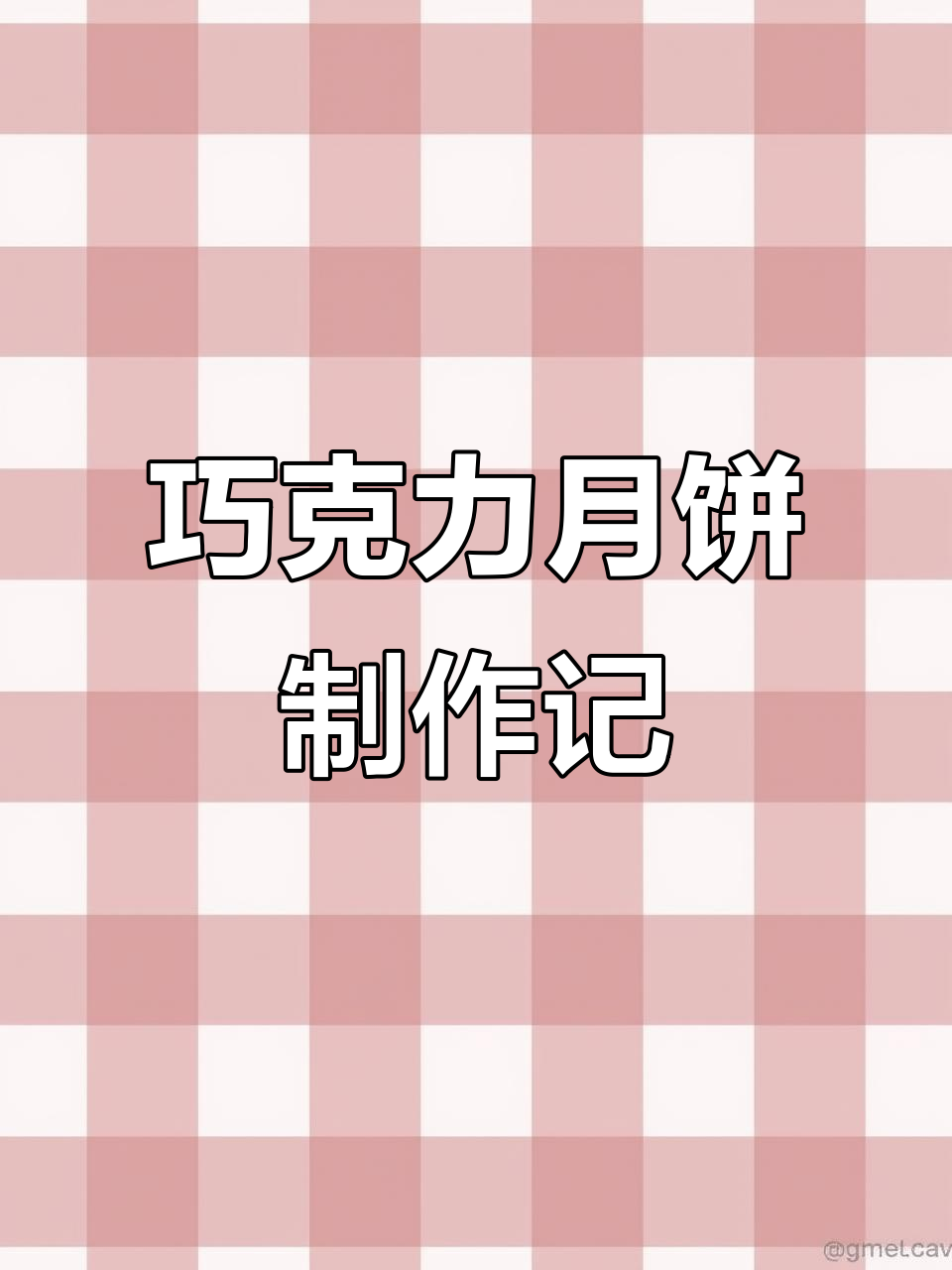 做巧克力月饼,后悔用掉这么多德芙!