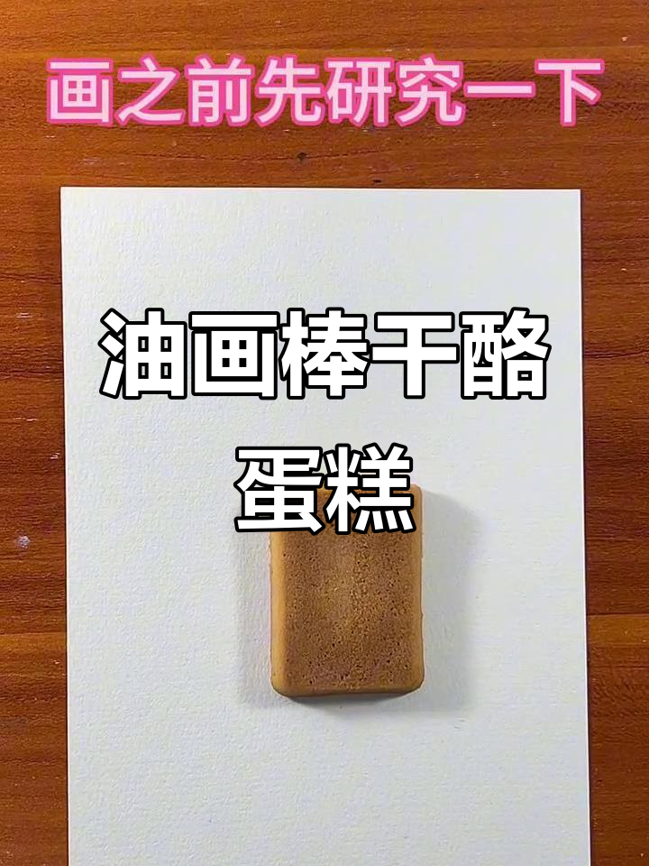 爸爸的干酪蛋糕立体画，用油画棒打造趣味艺术