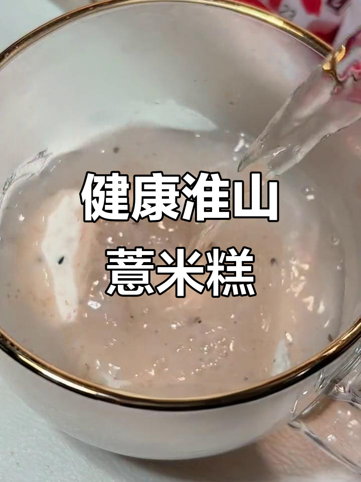 淮山薏米糕,大人小孩都爱吃的健康代餐