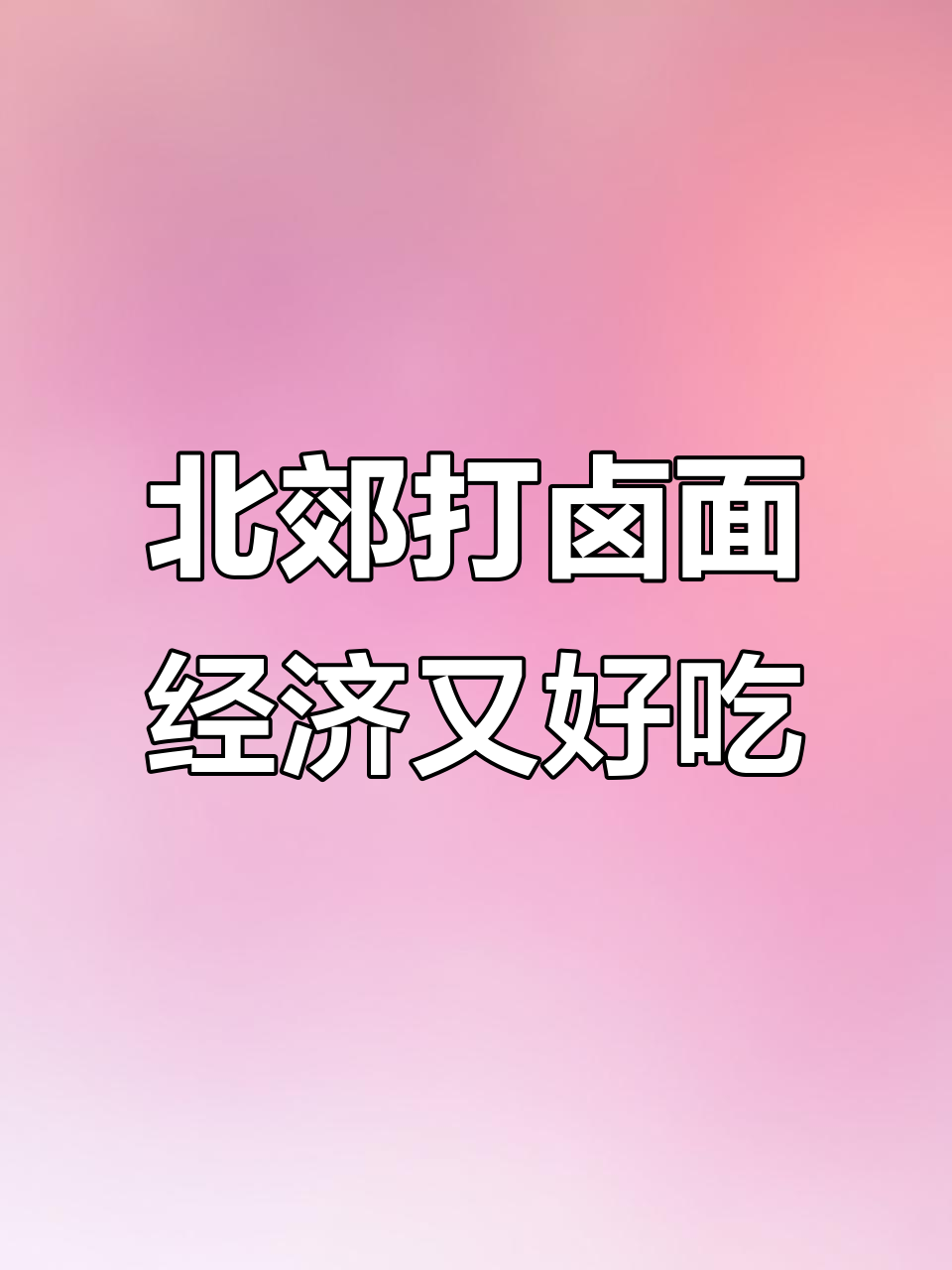 太原北郊阳光小馆打卤面,9块9吃超值一碗!