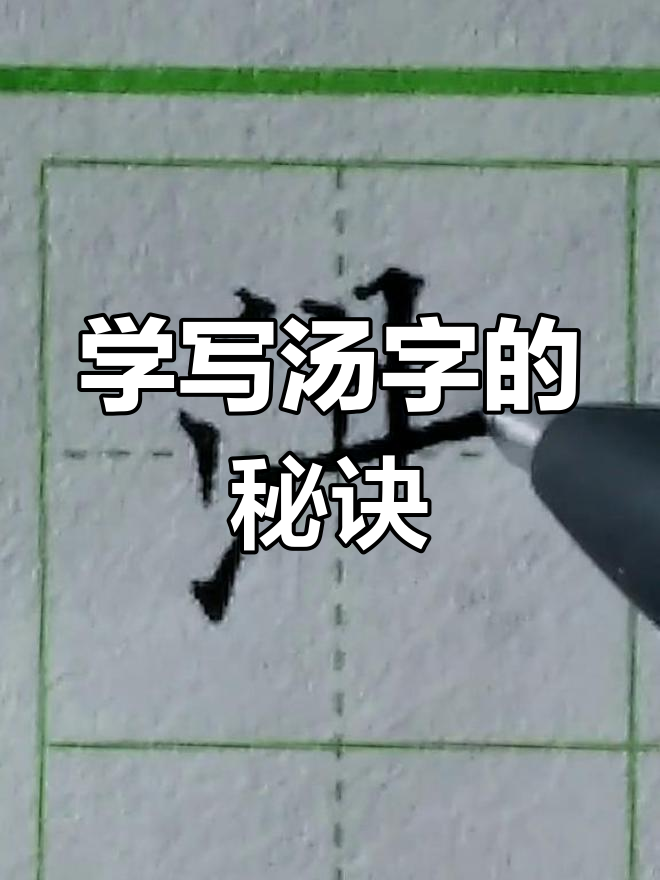 写字技巧:如何轻松掌握“汤”字写法,细节决定成败