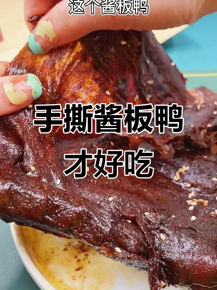 酱板鸭的正确吃法,手撕比刀切更美味