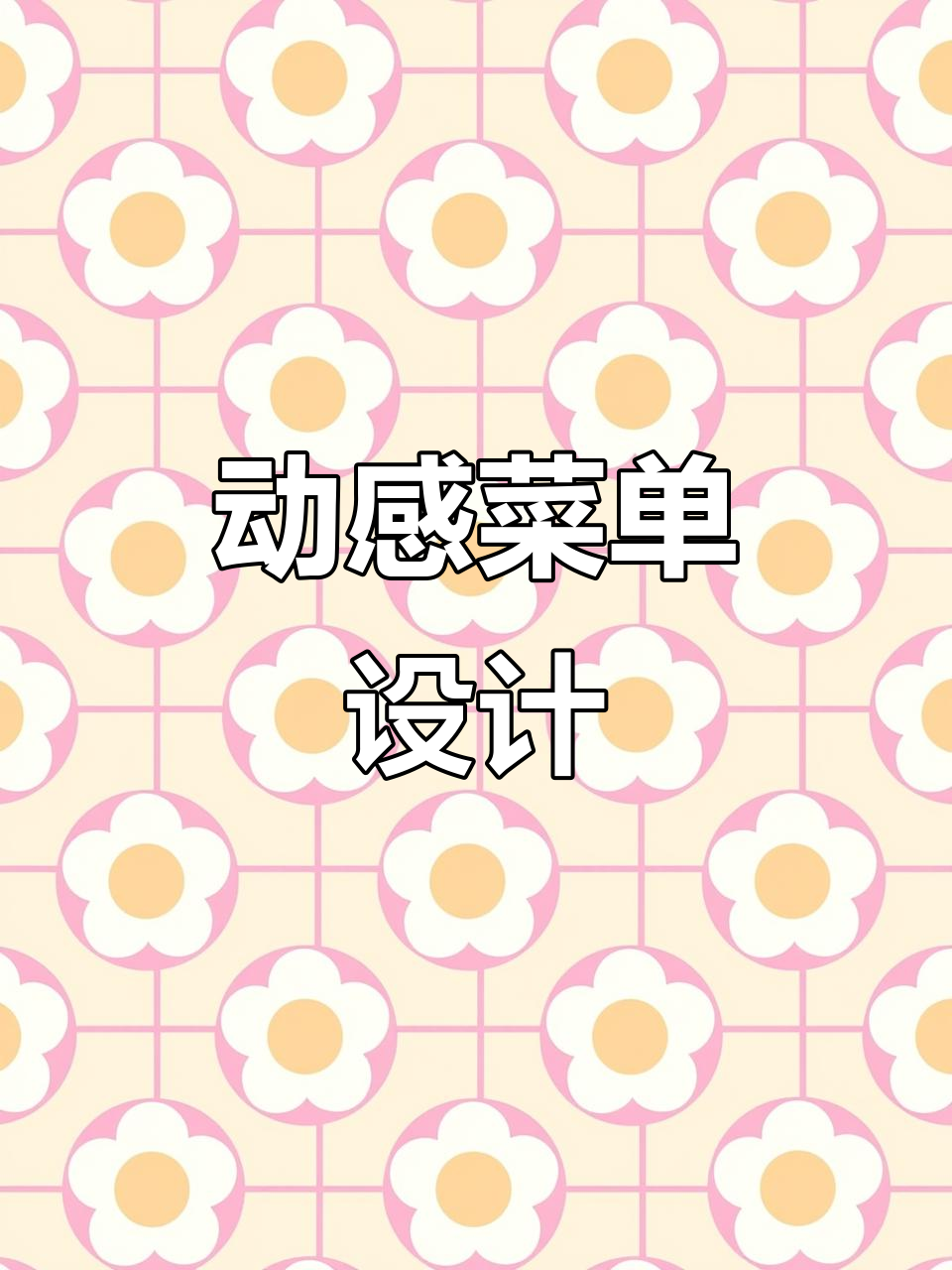 动态点菜大屏展示,菜品实时更新,照片墙设计更生动