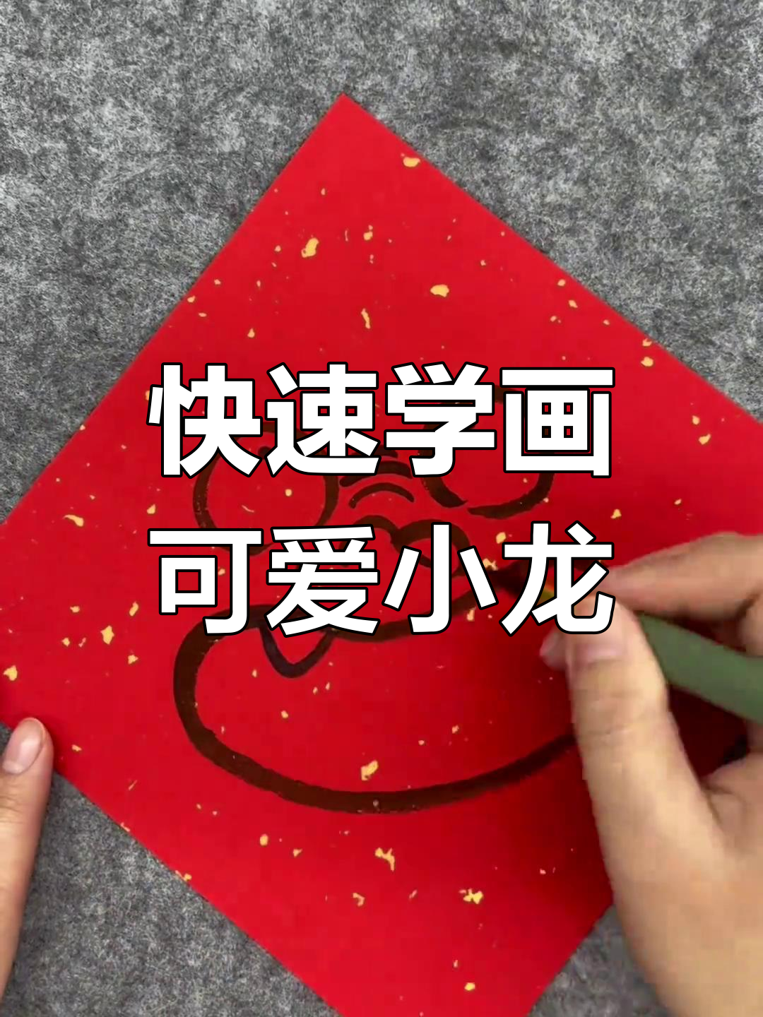 龙年简笔画,轻松学会画龙