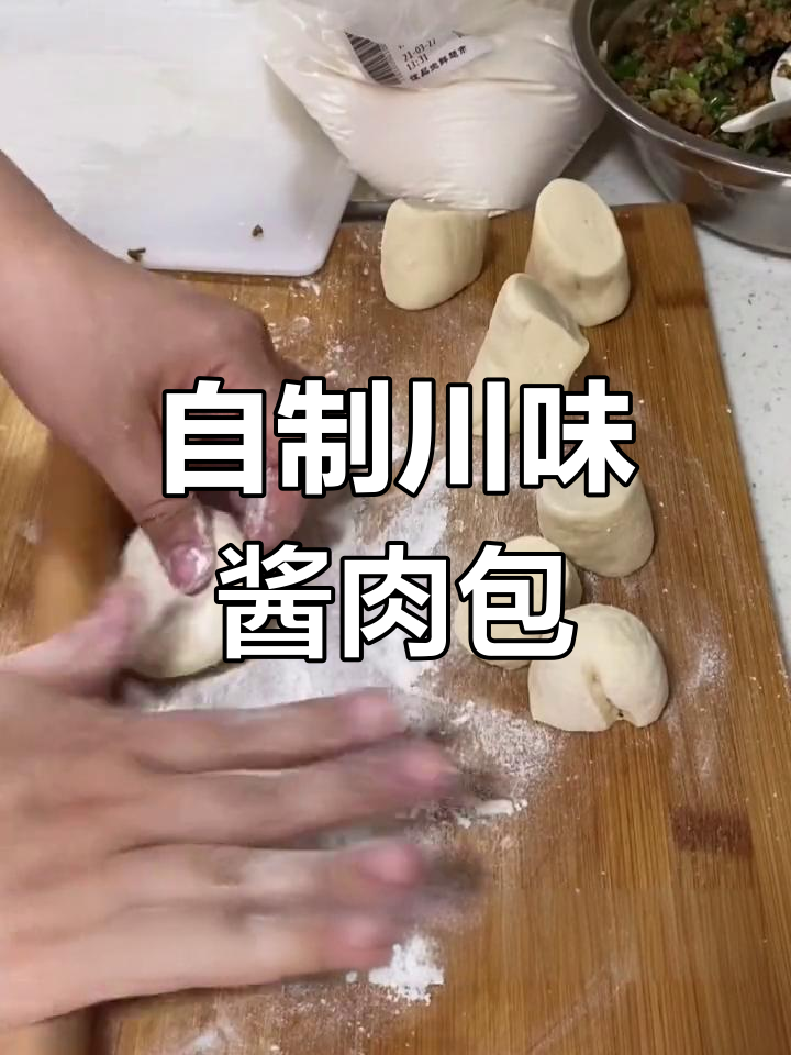 川式酱肉包,轻松在家做!
