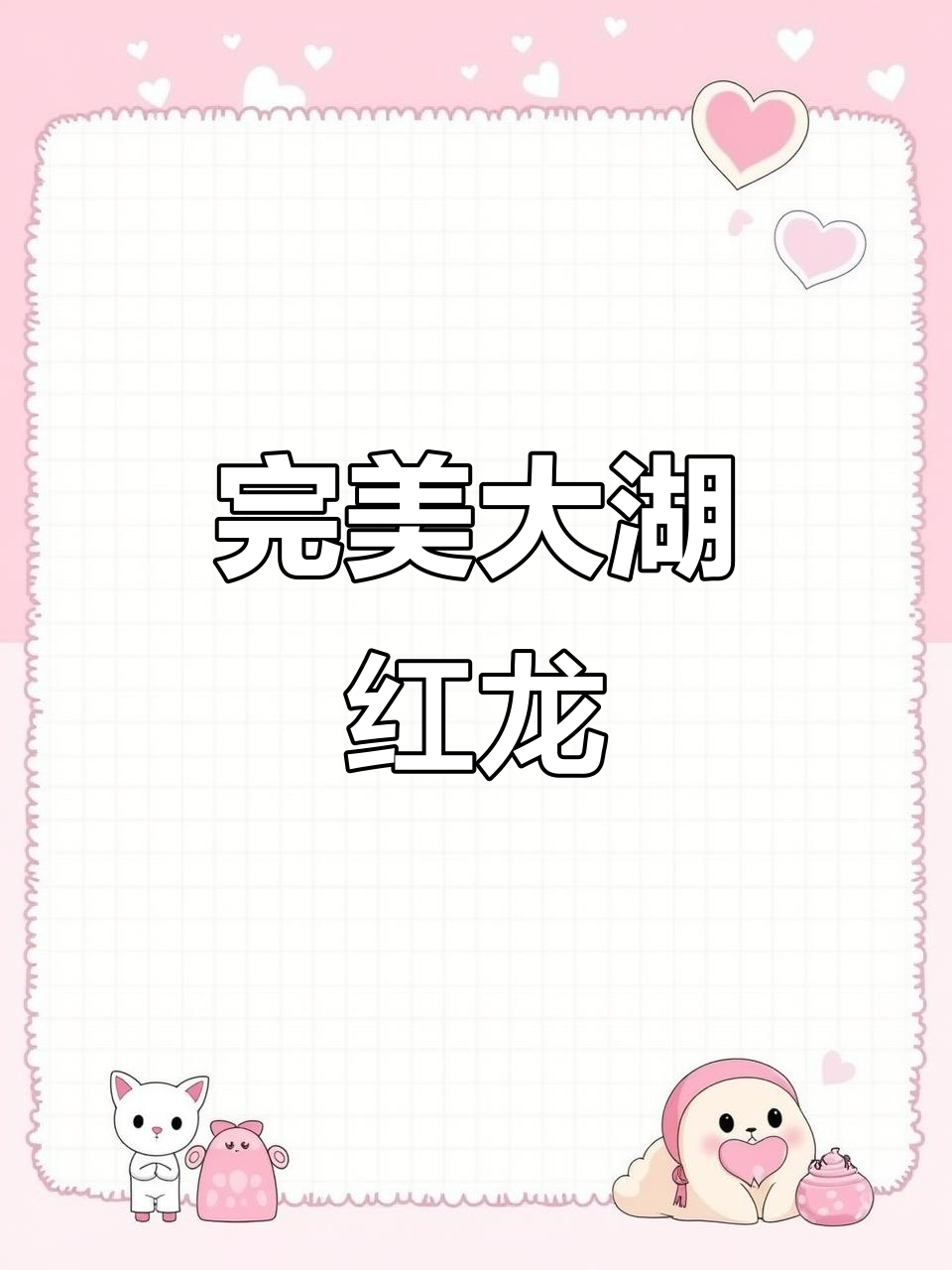 大湖红龙的优势与魅力，超美蒲扇尾和油脂感