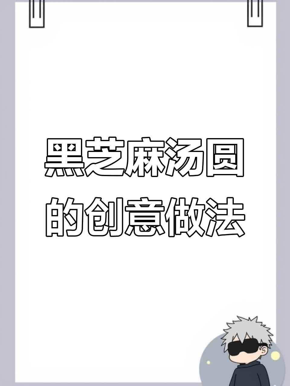 思念的汤圆,黑芝麻内馅,蔬菜汁外皮,既美味又寓意满满