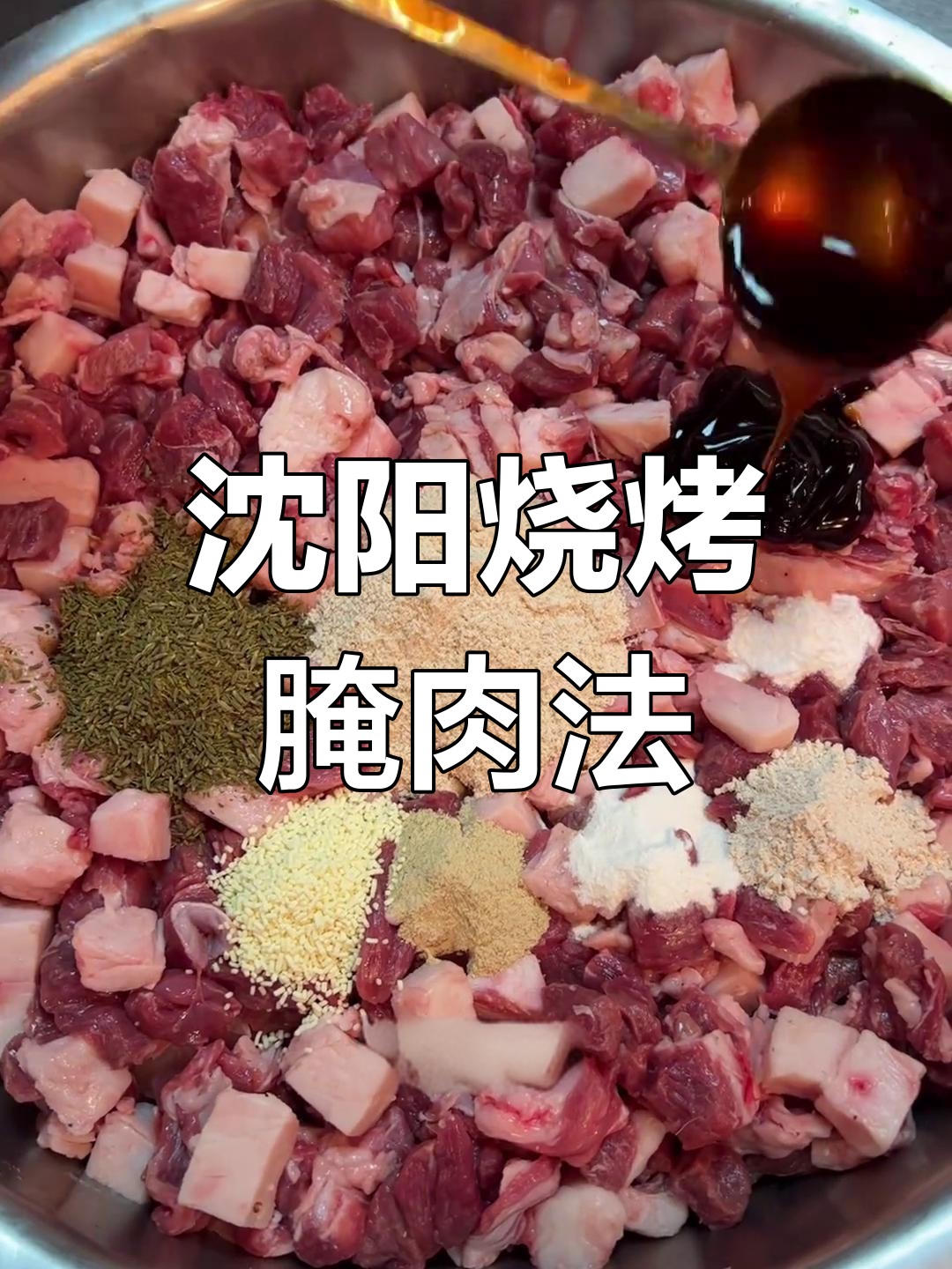 沈阳烧烤秘制配方大公开,羊肉串腌制技巧全揭秘