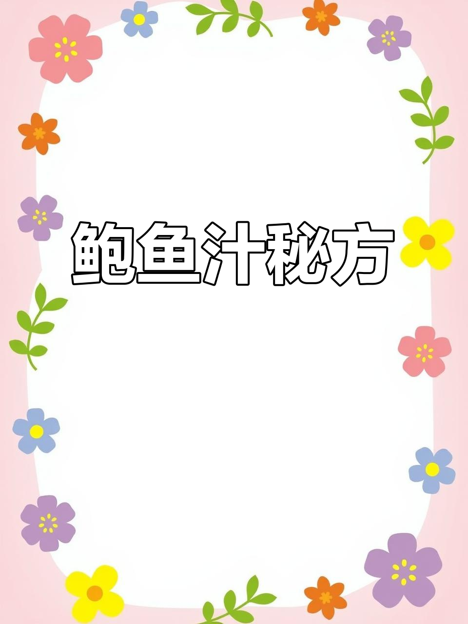 熬制鲍鱼汁,浓汤与调料比例精准掌握,味道鲜美!