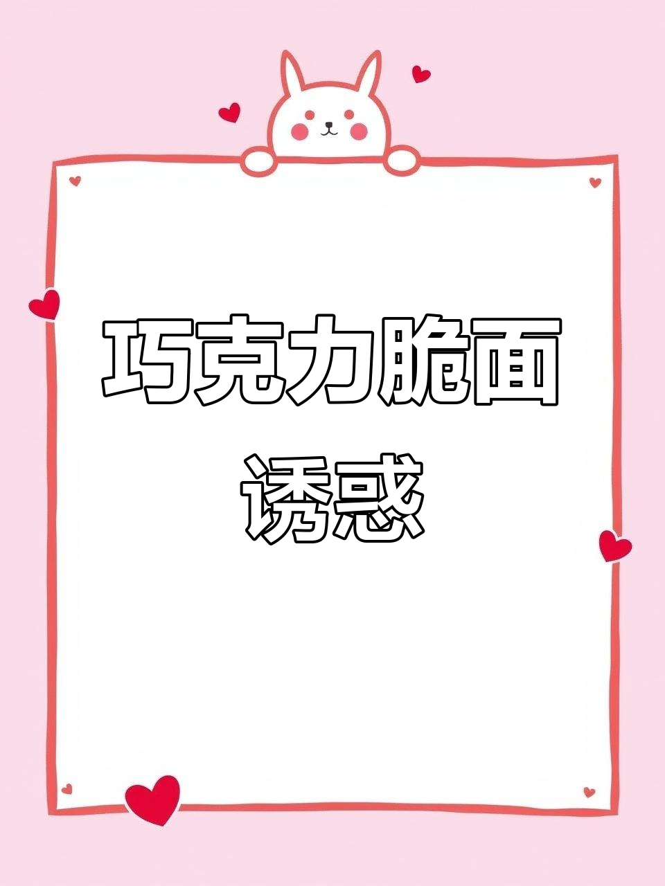 偶尔来一包,巧克力味干脆面,绝对让你停不下来!
