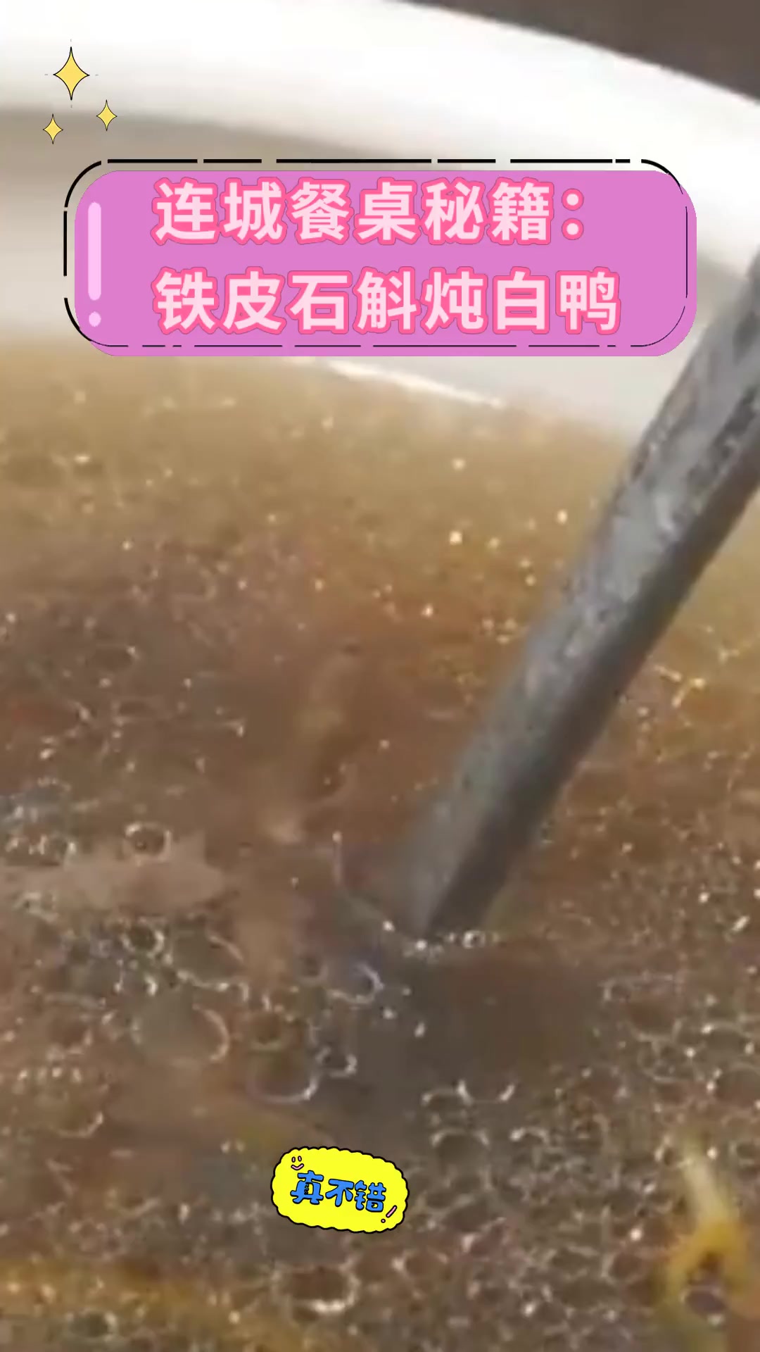 连城餐桌秘籍:铁皮石斛炖白鸭