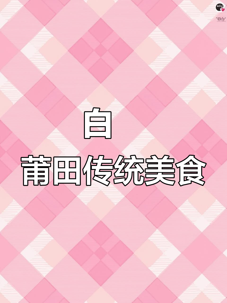 福建莆田白粿：软糯年糕的家乡味，吃上一口停不下来