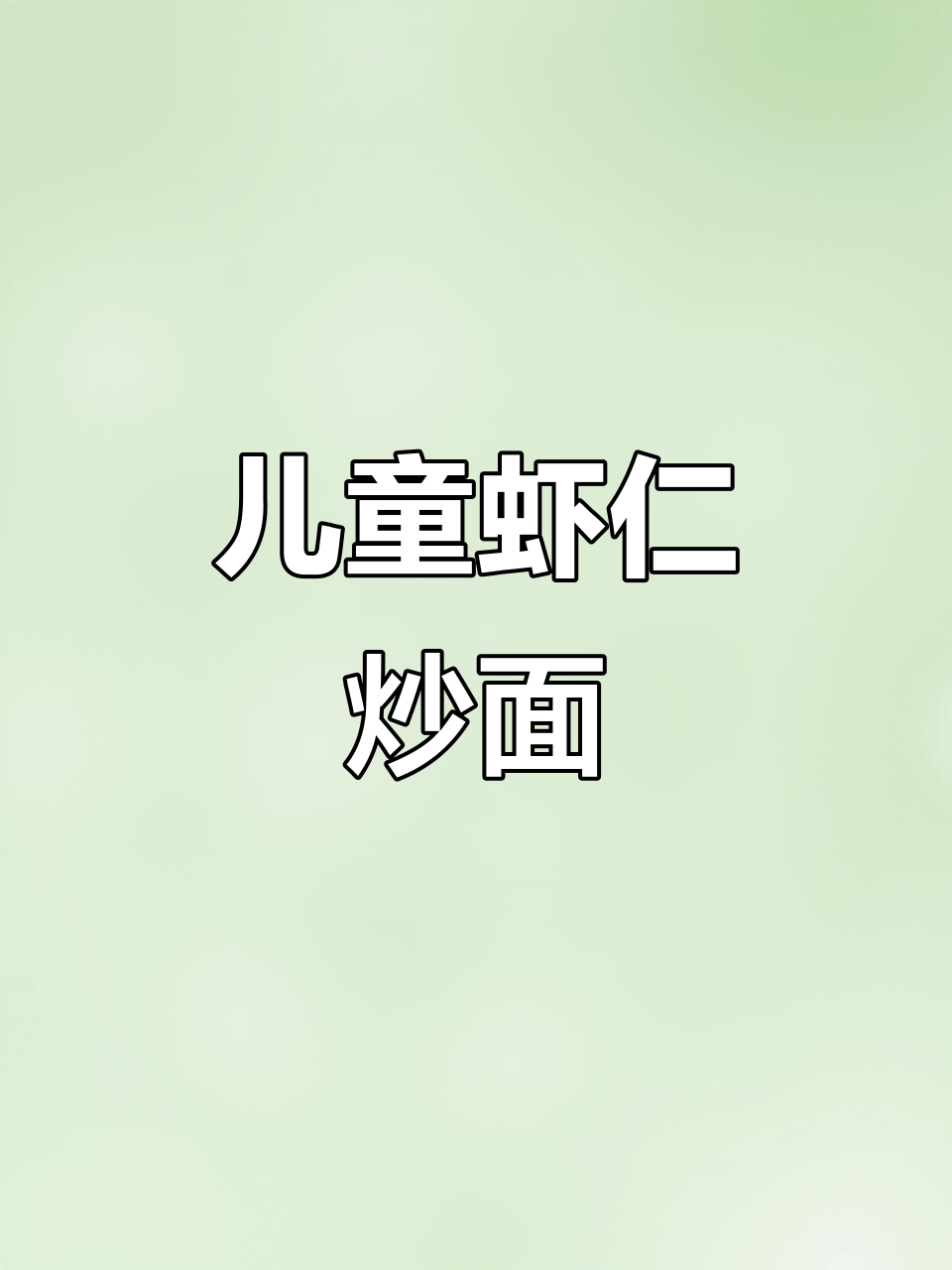 孩子吃腻汤面?试试这款虾仁洋葱炒面,一口接一口停不下来