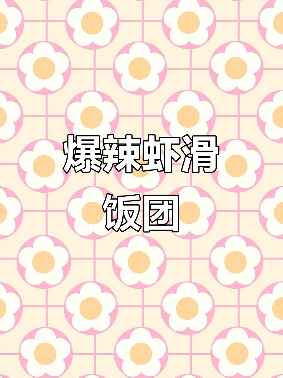 这款辣味虾滑饭团,吃一次就停不下来,超上瘾!