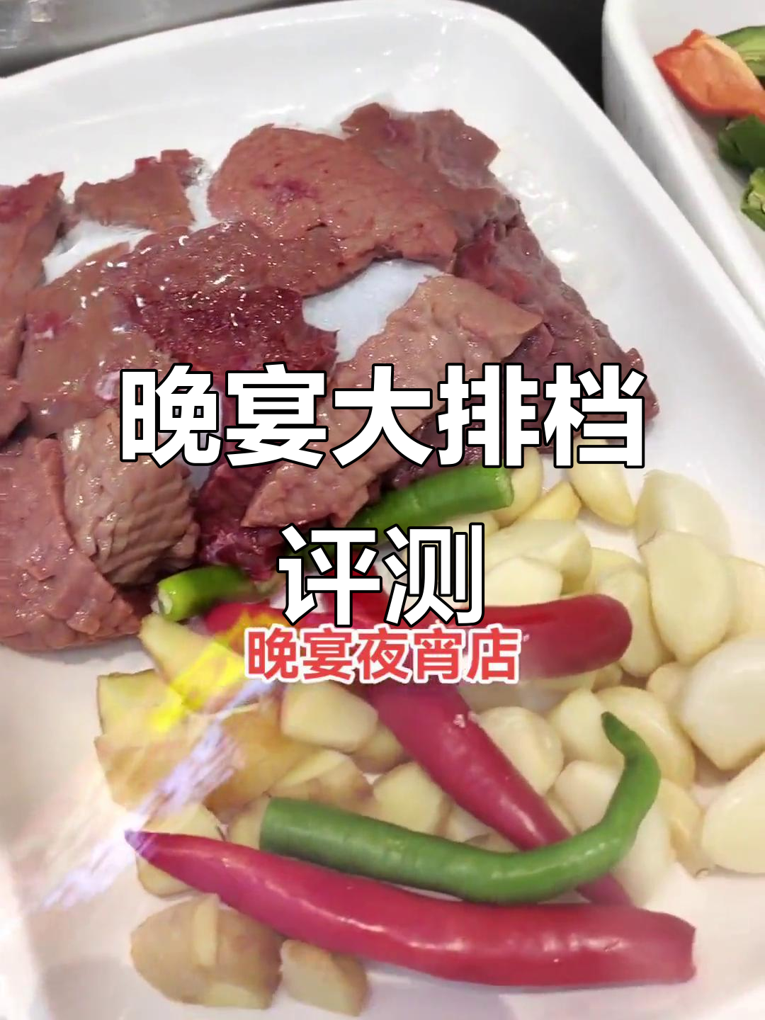 晚宴大排档测评:精致菜品与美酒的完美结合