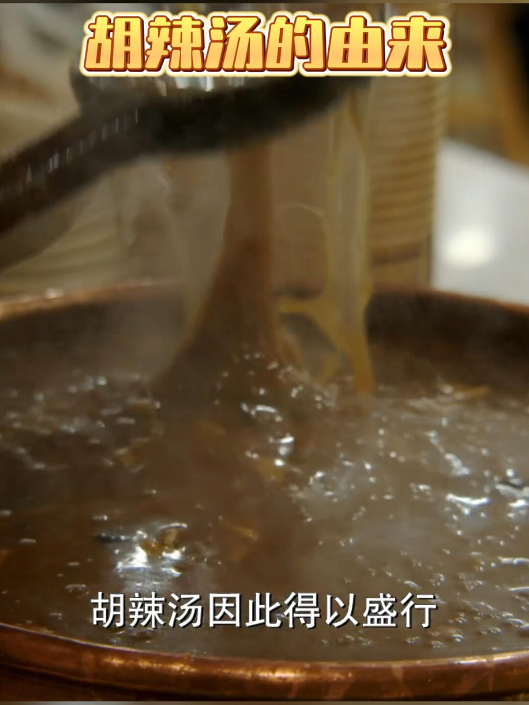 河南人都进来谁还不知道胡辣汤的由来