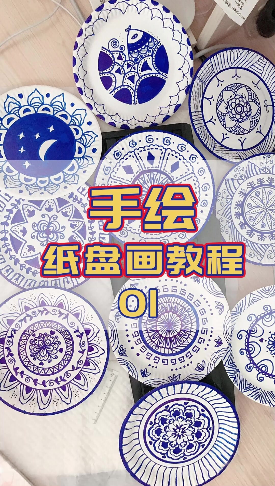 纸盘画绘画教程01-儿童绘画-青花瓷纹样