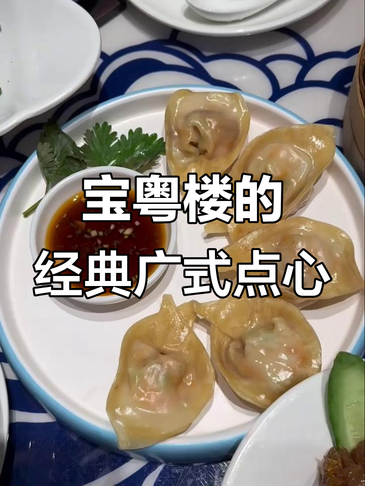 上海宝粤楼:广东人必试的广式点心与下午茶