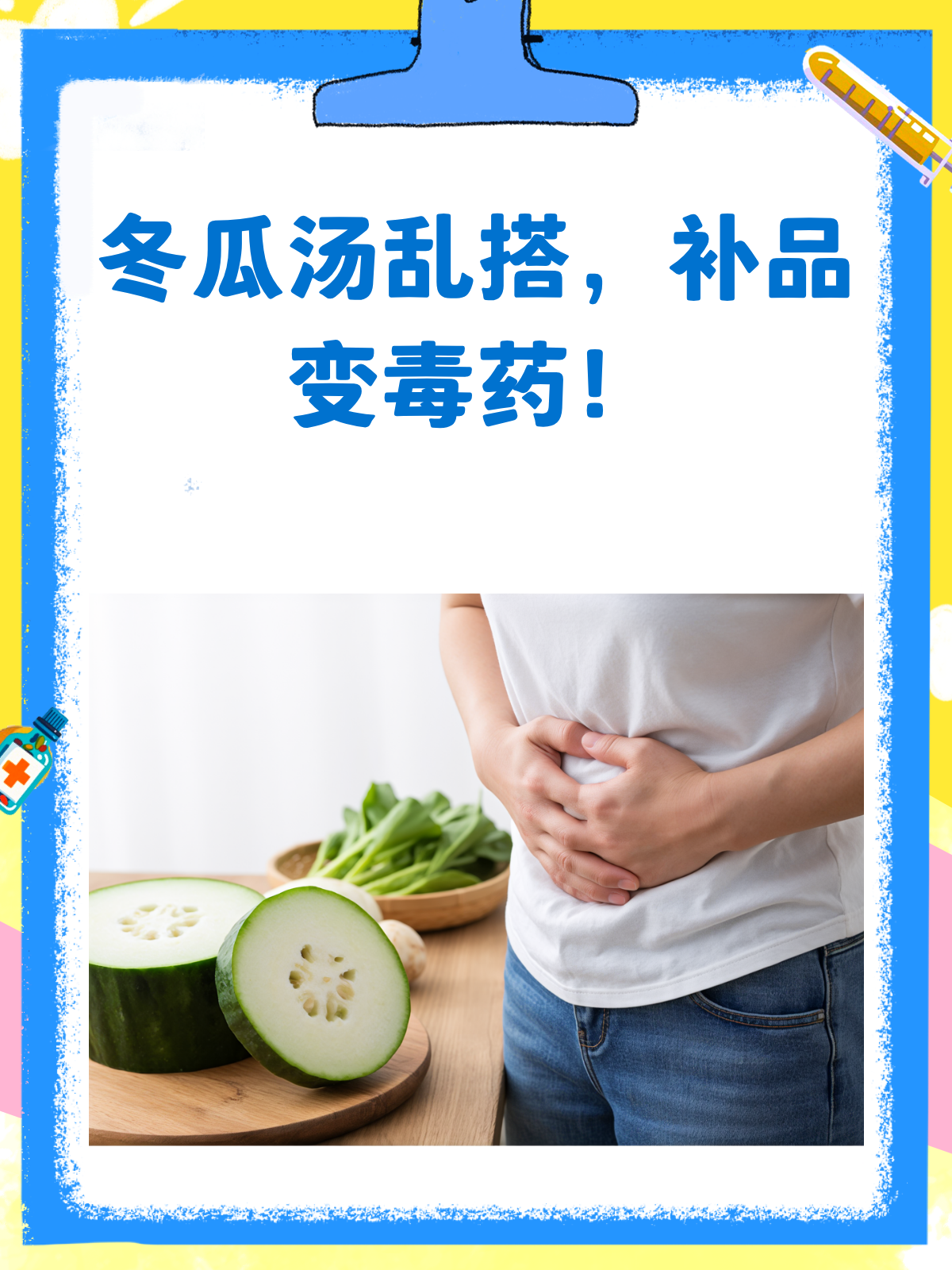 冬瓜汤里乱加料?小心补品变毒药!