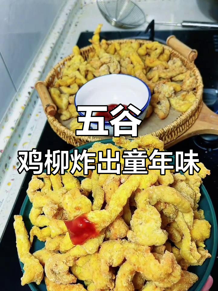10元成本做一大盆台湾五谷鸡柳,外酥里嫩超好吃