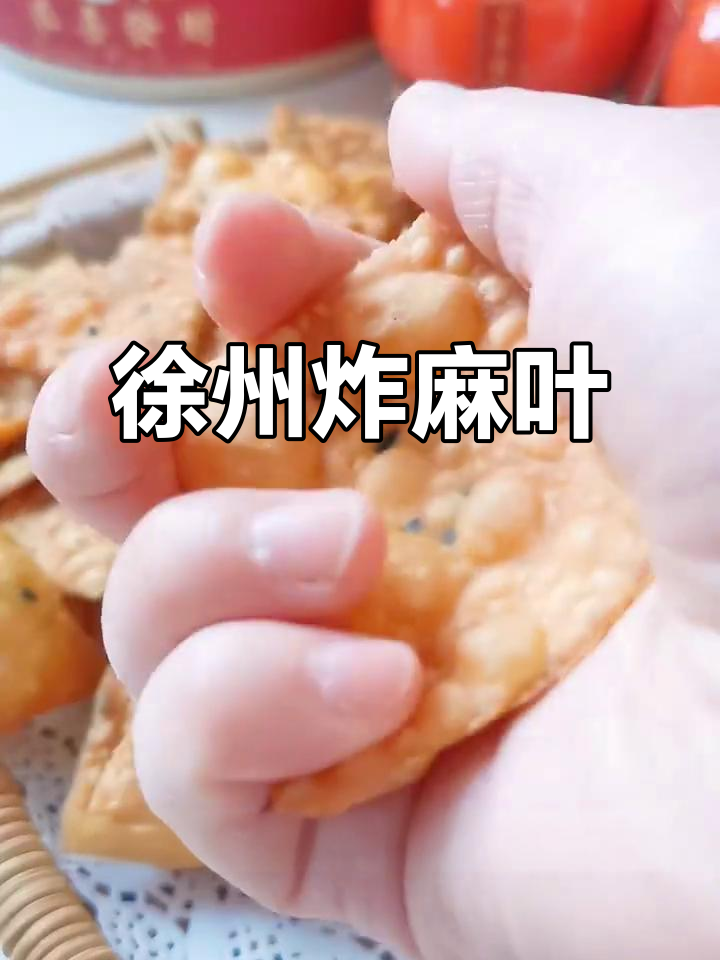 徐州传统炸麻叶,咸甜可选,过年必备的酥脆小吃