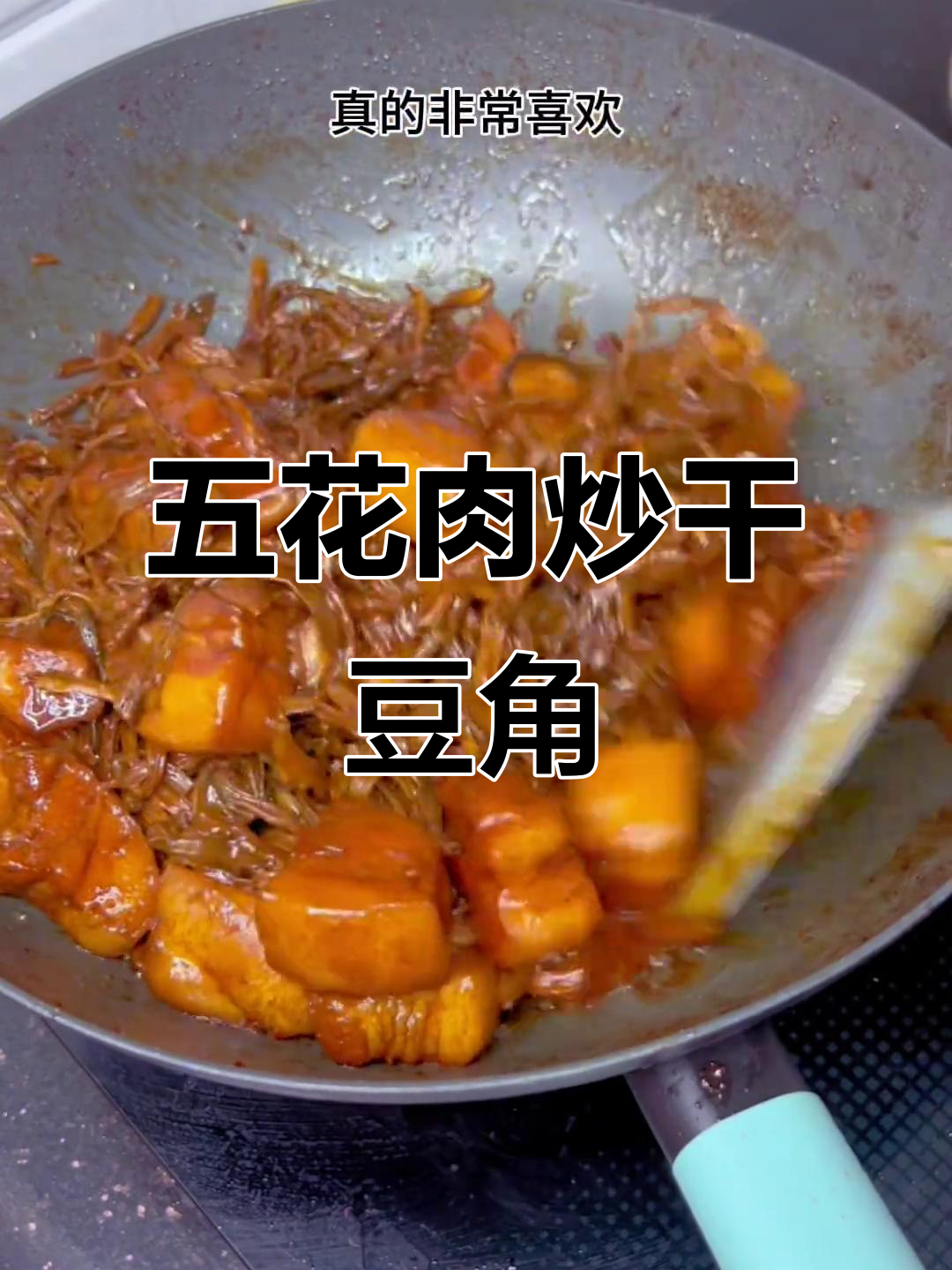 干豆角烧五花肉，香气扑鼻让人停不下来