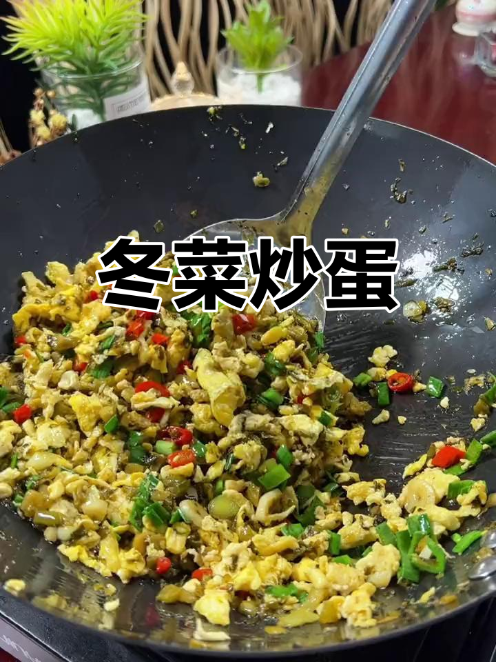 冬菜炒鸡蛋,简单又下饭!试试这道家常美味