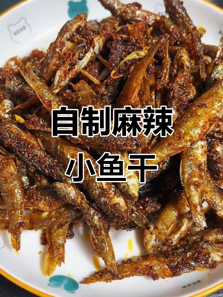 麻辣小鱼干做法大揭秘，又麻又香又辣！