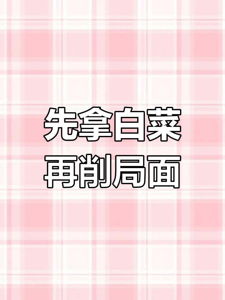 火锅店先拿大白菜,巧妙布局轻松过关