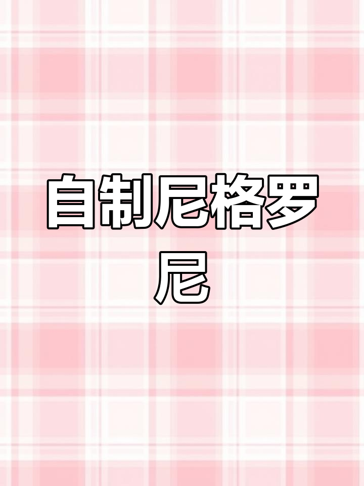 尼格罗尼鸡尾酒:经典与微醺的完美结合