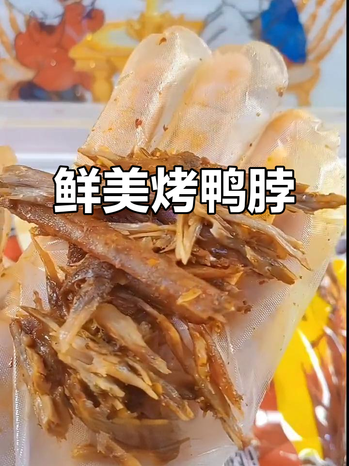 这款烤鸭脖,新鲜美味,三种口味任选,追剧必备!