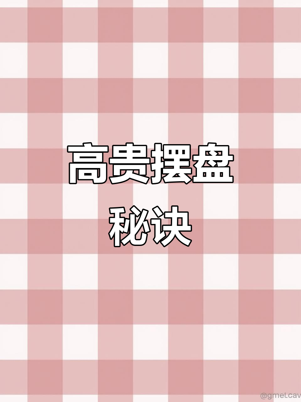 精致摆盘让普通菜肴瞬间升级,高端感十足