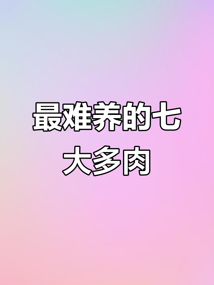 七种最难养的多肉植物,看看你中了几款?