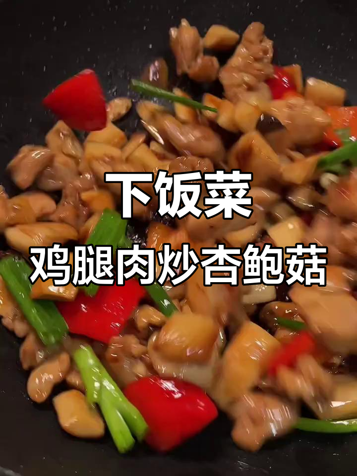 鸡腿肉炒杏鲍菇，家常下饭新吃法