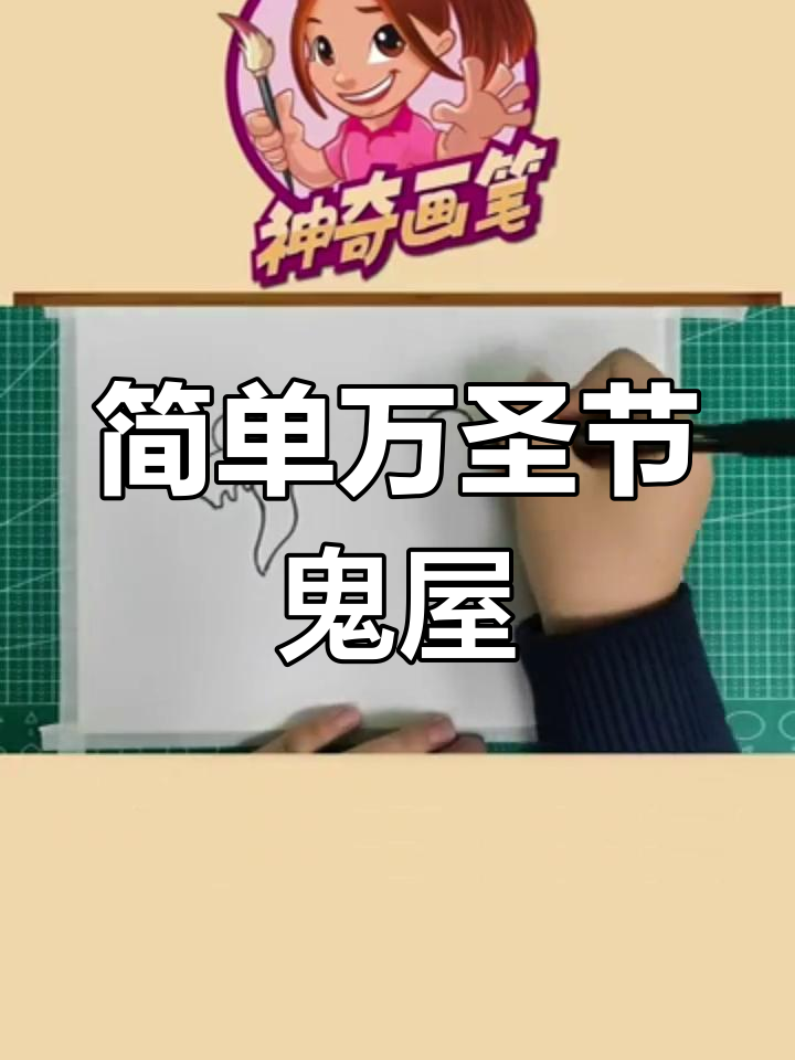 万圣节鬼屋画法教程