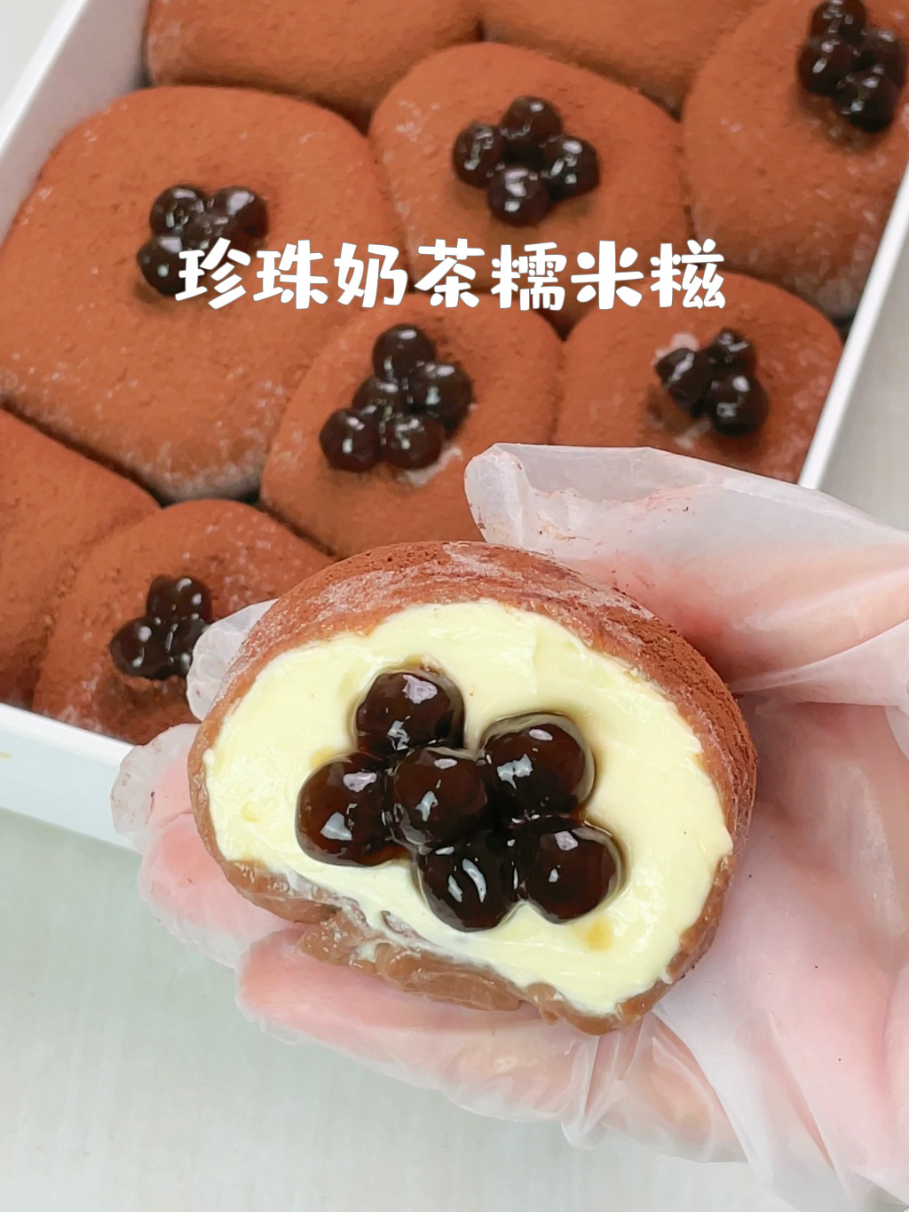 免烤箱!糯唧唧的珍珠奶茶糯米糍!一整个沦陷
