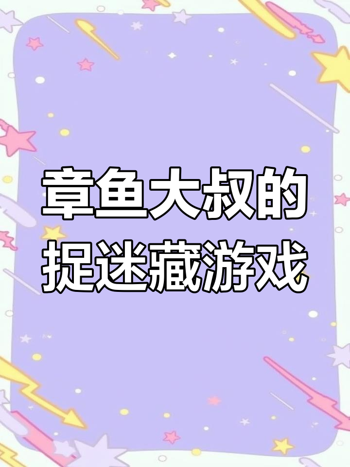 躲柜子抓娃娃,章鱼大叔调皮来袭!
