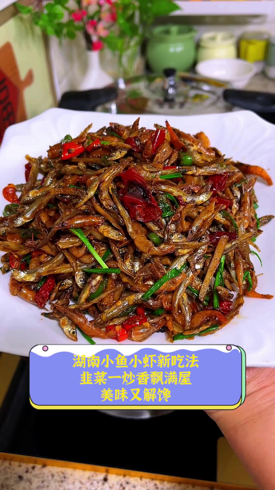 湖南小鱼小虾新吃法,韭菜一炒香飘满屋,美味又解馋
