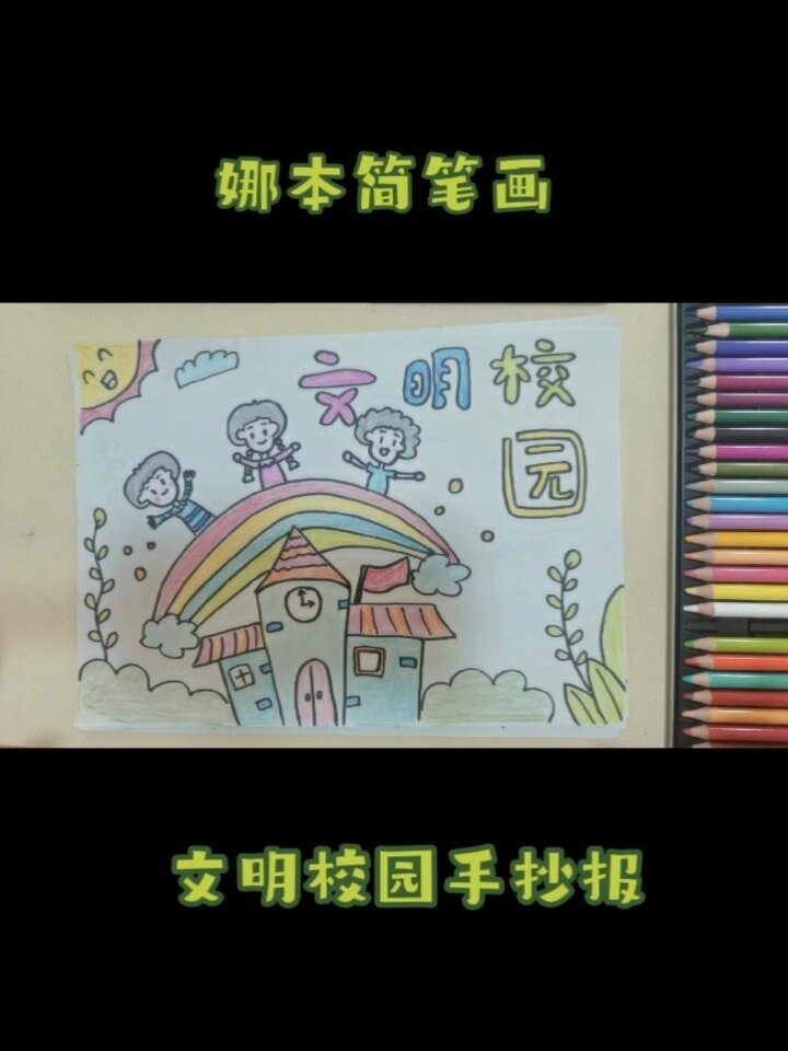 娜本简笔画～文明校园手抄报