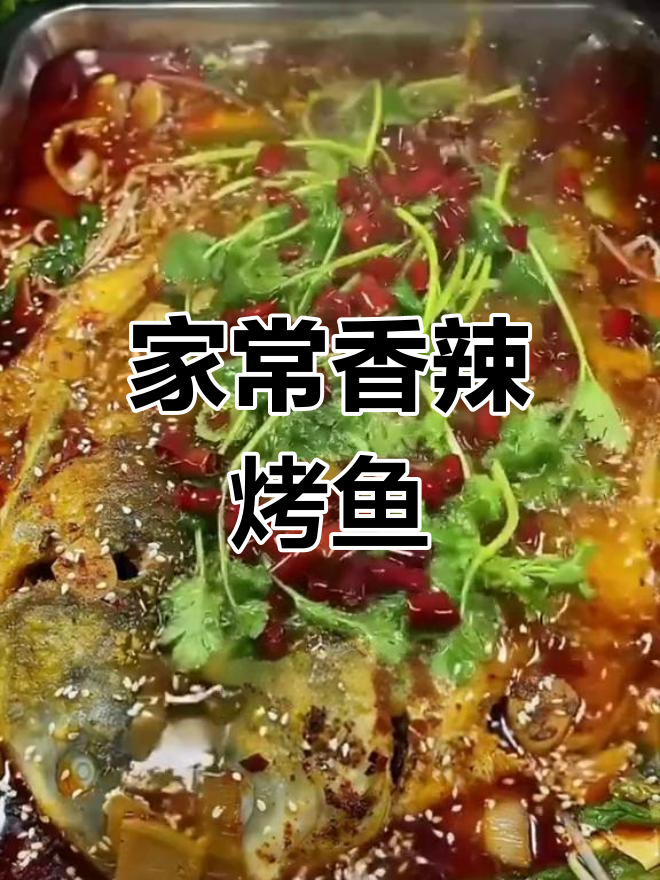 家庭版香辣烤鱼,简单步骤教你做正宗秘制美味