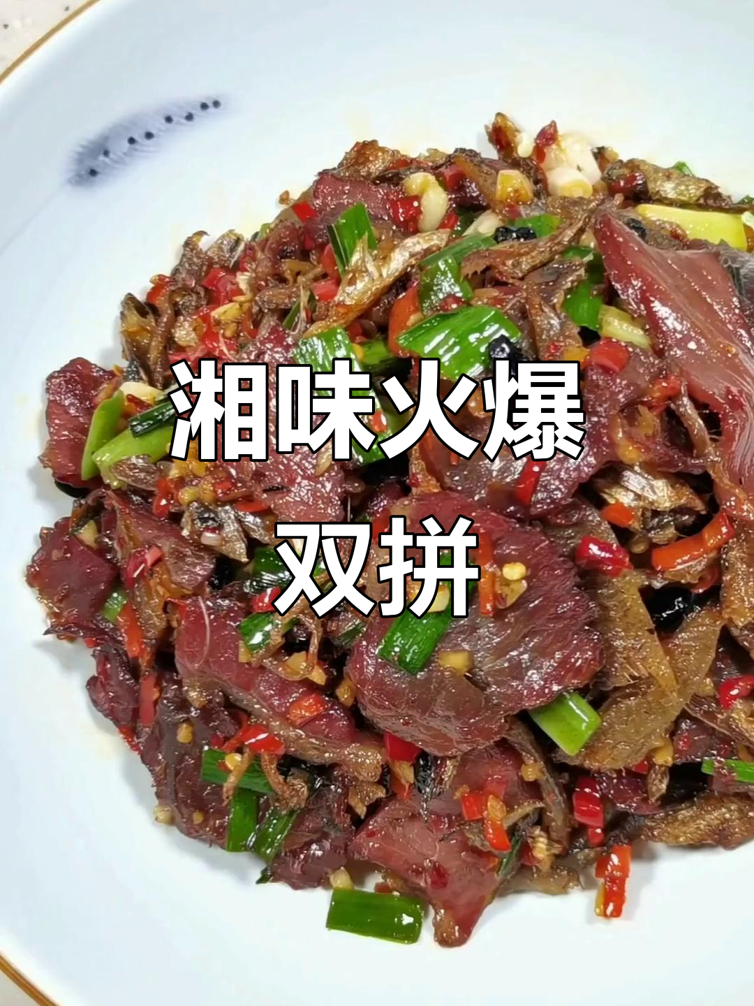 湖南火焙鱼,腊肉炒制,香辣十足,下酒又拌饭的绝配