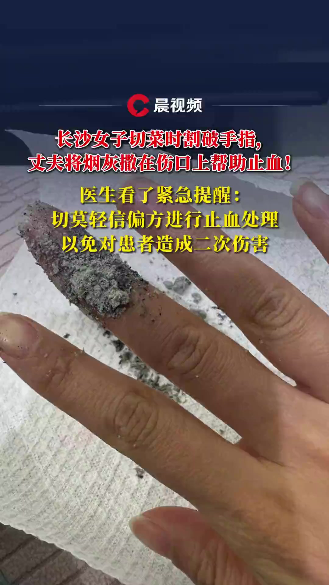 长沙女子切菜时割破手指,丈夫将烟灰撒在伤口上帮助止血!医生看了紧急提醒