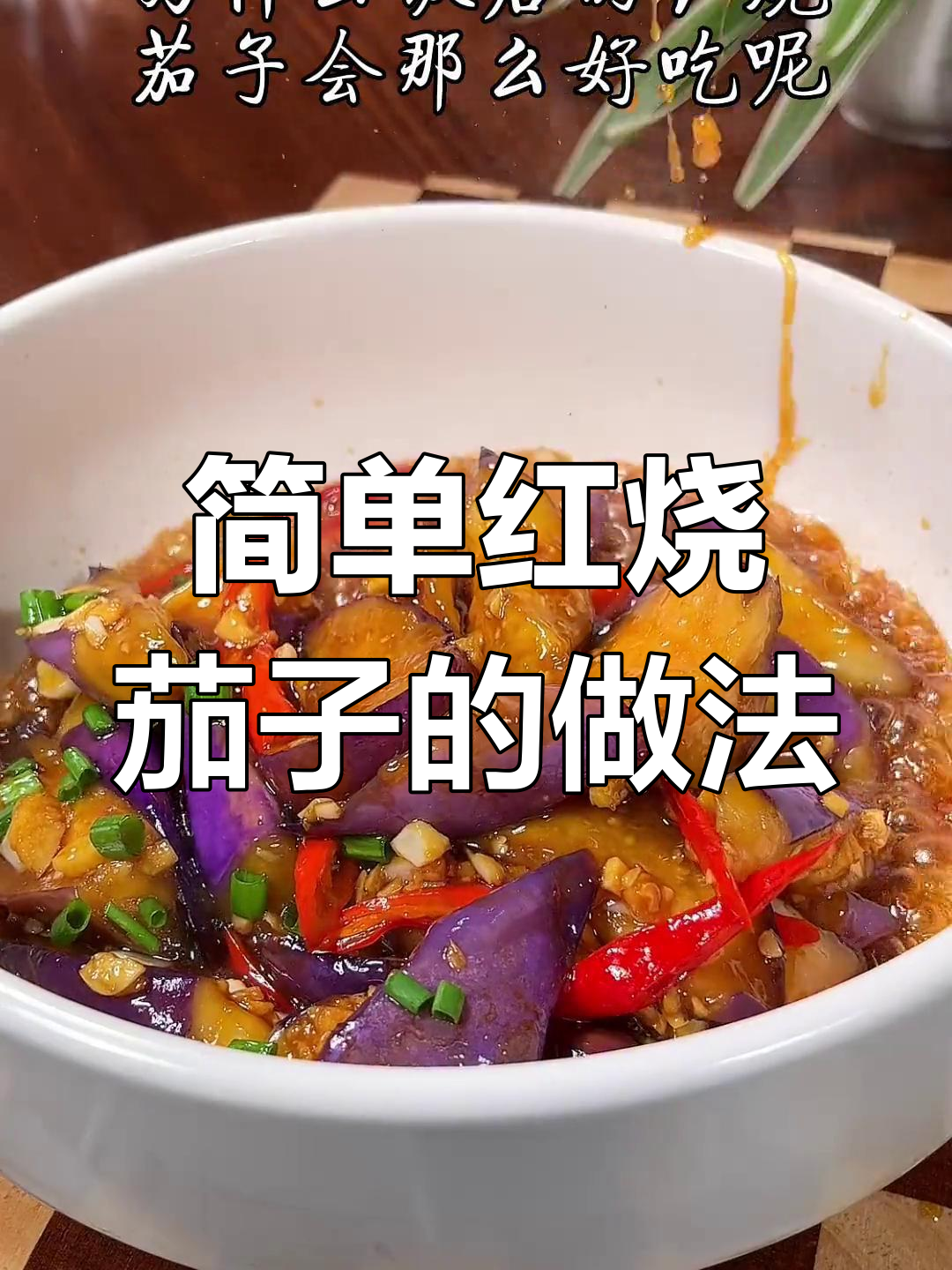 红烧茄子这样做,汤汁拌饭能吃三碗!
